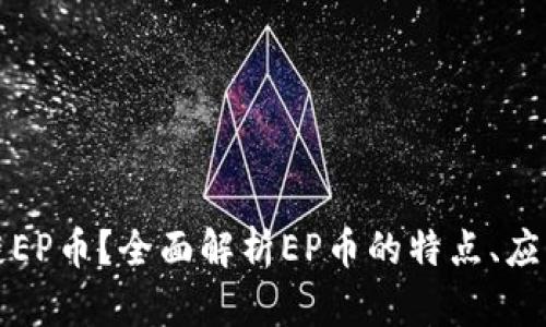 什么是区块链EP币？全面解析EP币的特点、应用及未来前景