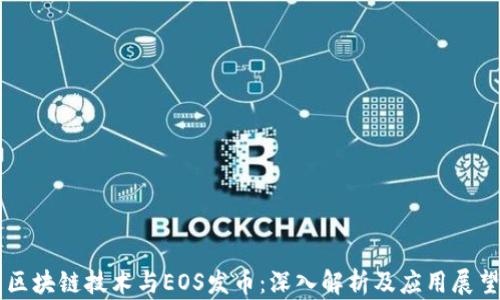 
区块链技术与EOS发币：深入解析及应用展望
