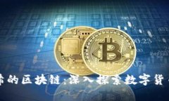 比特币和哈希的区块链：深入探索数字货币的核