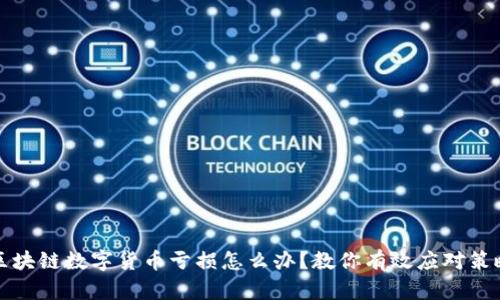 区块链数字货币亏损怎么办？教你有效应对策略
