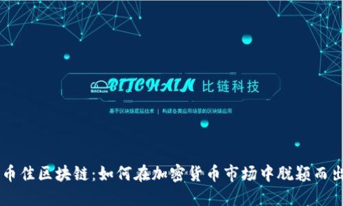 币佳区块链：如何在加密货币市场中脱颖而出