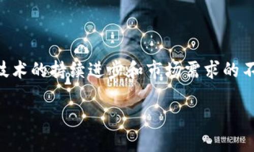 区块链中国企业排名榜最新：探索中国区块链行业的领军者

区块链, 中国企业, 排名榜, 行业发展/guanjianci

区块链中国企业排名榜最新：探索中国区块链行业的领军者

随着科技的发展，区块链技术在全球范围内逐渐崭露头角，成为各类企业转型和升级的重要助推力。中国作为全球区块链行业的重要参与者，涌现出了一批具有国际竞争力的区块链企业。本文将详细分析最新的中国区块链企业排名，探讨这些企业的发展轨迹、技术创新及其在行业内的影响力，同时也会回答一些关于区块链的常见问题，帮助读者更深入地理解这一技术及其应用。

区块链的基本概念与发展历程

区块链是一种分布式账本技术（DLT），其核心在于通过密码学确保数据的安全和可追溯性。每一个区块包含了一组交易记录，并通过加密算法与前一个区块链接，形成链式结构。自2008年比特币白皮书发布以来，区块链技术逐渐成熟，并在多个行业展现出应用潜力。

在中国，自2015年开始，区块链技术得到了长足的发展。各类初创企业如雨后春笋般涌现，许多传统企业也开始积极探索区块链技术的应用。政府方面也出台了一系列政策，鼓励区块链的研究与应用，如推动“区块链 ”的产业发展模式。

最新的区块链中国企业排名

根据最新的行业报告，与2019年、2020年相比，中国的区块链企业数量以及市场规模均呈现出快速增长的趋势。据统计，截止2023年，中国区块链企业总数已经超过10000家，涵盖金融、物流、医疗、版权等众多领域。以下是一些在行业内具有显著表现的企业及其排名：

ol
    li阿里巴巴：阿里巴巴通过其子公司蚂蚁金服积极布局区块链技术，并推出了“区块链金融服务平台”。/li
    li腾讯：腾讯在区块链领域同样不遗余力，推出了“腾讯区块链”平台，涵盖了数字身份、供应链金融等多个应用场景。/li
    li百度：百度在区块链技术的研发上不断探索，其“超级链”项目在多个行业中得到了应用，如数字版权、金融等。/li
    li慧荣科技：专注于优秀的区块链解决方案，主要服务于金融、物流等领域。/li
    li比原链：作为区块链技术的开创者之一，比原链专注于区块链生态的建设，其技术受到广泛好评。/li
/ol

这些企业在技术创新、应用场景、市场接受度等方面都有着显著的成绩，为中国区块链行业的发展注入了活力。

深入探讨中国区块链企业的影响力

中国的区块链企业在全球范围内逐步建立起了自己的品牌影响力，不仅推动了国内市场的发展，也使得中国在全球区块链科技的竞争中占据了重要位置。通过技术创新与务实的市场策略，这些企业在国际市场上逐渐建立了其优势地位。

1. 区块链技术如何推动企业发展的转型?

区块链技术的应用对于企业转型的推动作用非常显著。区块链通过去中心化的信息存储和传递方式，帮助企业降低运营成本、提高运营效率。比如，在供应链管理中，企业能够通过区块链实时追踪商品的流动，从源头到市场的每一个环节都可以被记录和透明化，这有效防止了假冒伪劣产品的产生。

此外，区块链技术还在金融服务领域展现出强大的优势。传统金融服务存在高成本、中介环节繁多的问题，而通过区块链技术，企业可以实现点对点的交易，降低交易成本并提高交易效率。同时，区块链的不可篡改性也保证了交易的可信度，为消费者和企业建立信任关系。

在数字身份验证方面，区块链技术可以为用户提供更为安全和便捷的身份认证服务，特别是在银行、保险等行业中更为突出。在医疗健康领域，区块链可以将患者的医疗记录整合并保护，从而提升数据共享的安全性和有效性。

2. 中国区块链企业如何应对市场竞争?

随着越来越多的企业进入区块链行业，市场竞争日趋激烈。为了应对竞争，中国的区块链企业采取了多种策略：首先是技术创新，这不仅包括基础技术的研发，还涉及到应用场景的拓展。企业通过不断投入资金和人力资源于技术研发，力求在行业内保持技术领先。

其次，企业还通过战略合作与联盟来增强市场竞争力。许多区块链企业与传统行业巨头合作，共同探索区块链技术在各个领域的应用，比如与电商平台、金融机构的合作，共同推出基于区块链的金融产品或服务。

此外，为了提升用户体验，企业也注重加强用户教育和市场推广，通过举办区块链技术相关的行业峰会、论坛等活动，提升自身品牌的影响力和知名度。

3. 区块链技术的未来发展趋势

未来，区块链技术的发展将迎来更大的机遇与挑战。一方面，随着5G技术的发展，使得区块链与物联网、人工智能等新兴科技的结合愈加紧密，更多创新型应用将显现出来，比如智能合约、分布式存储、去中心化金融（DeFi）等，都将推动区块链行业的快速发展。

另一方面，监管政策日趋严格也是未来的一个趋势。各国政府都在加紧对区块链领域的监管，确保行业的合规性与安全性。中国也在不断推进区块链法律法规的建立，企业将需要在遵守法律的前提下进行技术创新，这可能会影响到一些公司的发展策略。

此外，区块链技术的能耗问题和效率问题也是未来需要解决的重要挑战。随着越来越多的企业加入区块链网络，能耗问题逐渐显现，如何通过技术实现绿色区块链将成为行业发展的重要方向。

4. 区块链应用案例分析

区块链的应用已经在多个行业中得到了实践，其实际案例争相亮相。在金融行业，很多企业已经推出了基于区块链的金融产品，诸如跨境支付、数字货币等，为用户带来了更快捷、安全的金融服务。

在物流行业，区块链技术应用能够大幅提升供应链透明度。比如，通过区块链跟踪货物的运输过程，实现了各方信息的实时共享，大大提高了商品流转效率。

在医疗健康领域，区块链可以将分散的健康数据整合在一起，并通过加密手段保护隐私，维护数据的安全性。这也促进了远程医疗和精准医疗的发展，为患者提供更为高效的医疗服务。

综上所述，区块链技术在各个领域的应用潜力巨大，各企业在探索自身适用场景的同时，也不断推动着技术的发展与创新。

5. 如何评估区块链企业的价值?

评估区块链企业的价值可以从多个维度进行考量。首先是技术实力，这包括核心团队的技术背景、研发投入、技术专利等。企业的技术实力往往直接决定了其产品的竞争力和市场定位。

其次是市场前景，企业所处的行业发展现状、潜在市场规模、行业竞争状况等，会影响其未来的增长潜力。通过对行业趋势的深入分析，可以更好地评估企业的价值。

此外，企业的商业模式也是评估的重要因素。优质的商业模式能够帮助企业在市场竞争中脱颖而出，提供明确的收益渠道和盈利模式。

最后，企业的合规性和社会责任意识也日益受到重视。在政策环境日益严格的情况下，合规经营成为了企业稳健发展的基础，这将成为评估企业长期价值的重要指标。

通过对以上各维度的综合分析，可以较为全面地评估区块链企业的市场价值和发展潜力。

总结

区块链技术作为一项新兴技术，正逐渐渗透到各个领域，推动着行业的发展。中国的区块链企业通过积极的创新与实践，已经在全球范围内展现出了强大的竞争力。未来，随着技术的持续进步和市场需求的不断增加，区块链的发展将迎来更加广阔的前景。

希望本文能够帮助读者更好地理解区块链行业的现状及发展趋势，提升大家对这一领域的关注与认知。