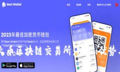 深入解析火币区块链交易所：功能、优势与未来