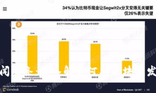 最新河北区块链新闻头条：深入解析河北区块链发展现状与未来趋势
