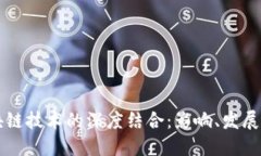 火币与区块链技术的深度结合：影响、发展与未