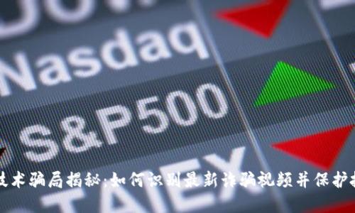 区块链技术骗局揭秘：如何识别最新诈骗视频并保护投资安全