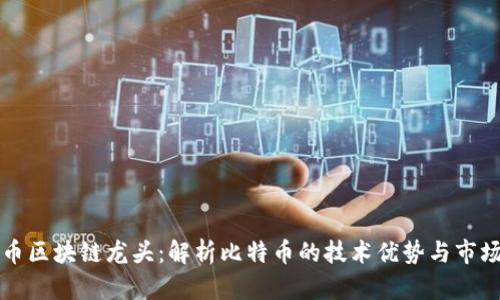 比特币区块链龙头：解析比特币的技术优势与市场前景