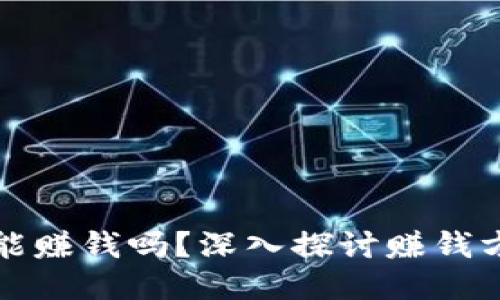 比特币区块链能赚钱吗？深入探讨赚钱方式与未来趋势