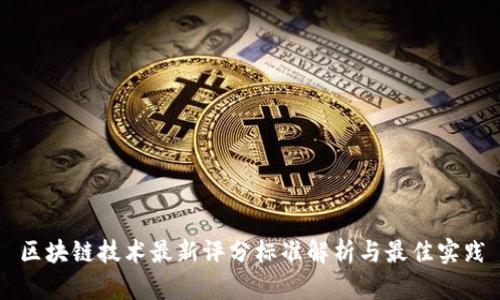 区块链技术最新评分标准解析与最佳实践