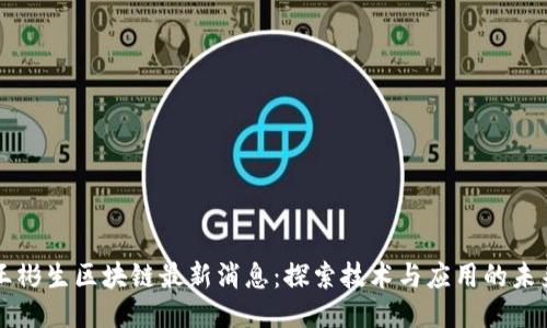 王彬生区块链最新消息：探索技术与应用的未来