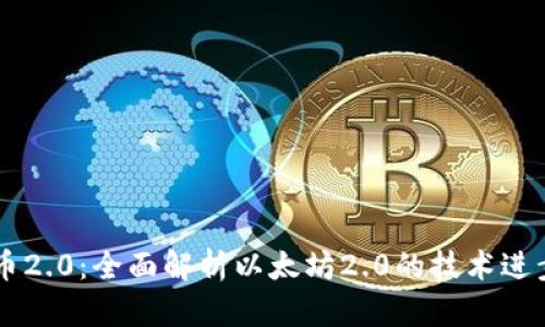 区块链以太币2.0：全面解析以太坊2.0的技术进步与未来展望