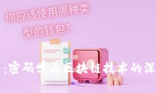 比特币：密码学与区块链技术的深度解析