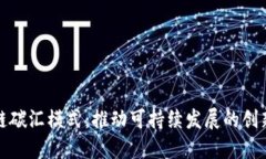 最新区块链碳汇模式：推动可持续发展的创新解