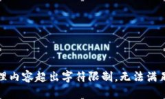 待处理内容超出字符限制，无法满足要求