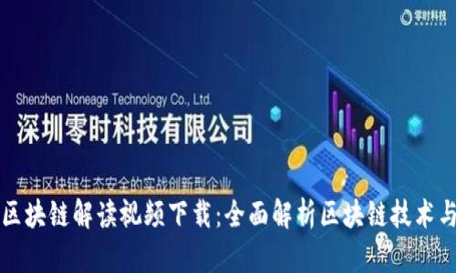 最新区块链解读视频下载：全面解析区块链技术与应用