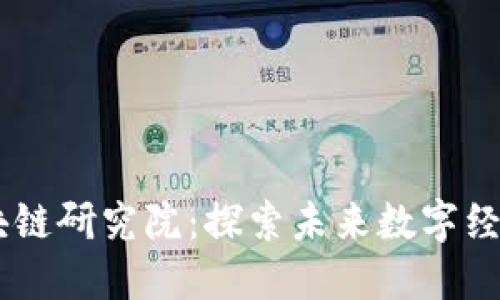 币马翁区块链研究院：探索未来数字经济的新动力