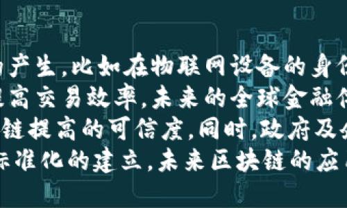   王金区块链最新视频：如何在数字经济中立足与发展 / 
 guanjianci 区块链, 王金, 数字经济, 最新视频 /guanjianci 

引言
在当今的数字化时代，区块链技术逐渐成为推动经济转型和创新的重要力量。王金作为区块链领域的杰出专家，其最新发布的视频为我们深入探索区块链的应用、挑战与未来发展提供了宝贵的视角。本文将围绕王金的最新视频内容进行详细分析，同时解答一些与区块链相关的重要问题。

什么是区块链技术？
区块链是一种分布式数据库技术，其核心特点是去中心化、可追溯和公开透明。每一个区块都包含了一定的交易数据，并通过加密技术与前一个区块关联在一起，形成一个不可篡改的链。这种结构能够有效防止数据的伪造和篡改，因此区块链被广泛应用于金融、物流、医疗等多个领域。
区块链的优势在于其安全性和透明性。以比特币为例，其运作不依赖于任何中心化的机构，而是通过全球范围内的网络节点共同维护。这种机制使得交易的真实度和安全性得到保障。同时，区块链技术还能够降低多方交易的信任成本，推动商业模式的创新。

王金在最新视频中分享了哪些内容？
在最新的视频中，王金首先分析了区块链技术目前的应用现状，他强调了区块链在金融科技、供应链管理以及身份认证等领域的广泛应用。例如，在金融领域，区块链能够提高支付的效率和安全性，减少中介费用。在供应链管理中，区块链能够实现实时监控，降低假冒伪劣产品的风险。
接着，王金探讨了区块链技术当前面临的一些挑战，包括技术的可扩展性、监管的不确定性和公众认知的不足。此外，他表现了对未来的期望，认为随着技术的成熟和普及，区块链将在各行各业中发挥更大的作用。

区块链在数字经济中的角色
数字经济是以信息技术为基础的经济形态，区块链作为新兴的技术，其在数字经济中扮演着重要的角色。王金指出，区块链不仅可以提高数字交易的效率，还可以重塑商业模式。例如，去中心化的金融（DeFi）概念正在改变传统金融机构的运作方式，使得更多的人能够参与并享受金融服务。
此外，区块链还能提高数据的安全性和隐私保护，为用户提供更丰富的消费体验。在未来，区块链与人工智能、物联网等其他前沿技术的结合，必将推动数字经济的新一轮发展。

常见问题解答

问题1：区块链与比特币的关系是什么？
区块链是一种技术，而比特币是基于这一技术创造的数字货币。简单来说，比特币依赖于区块链技术来确保交易的安全性和透明性，但区块链的应用远不止于比特币。实际上，区块链可以应用于多个领域，如医疗、物流、供应链管理等。因此，可以认为区块链是比特币的基础设施，但二者并不相同。
比特币于2009年问世，作为世界上第一个去中心化的数字货币，在区块链技术的支持下，实现了从用户到用户的直接交易，而无需传统金融机构的介入。而区块链则提供了确保这些交易安全和可信赖的机制。比特币的成功使得区块链技术受到了广泛关注，促使更多企业和机构探索其应用潜力。
随着区块链技术的不断发展，各种基于区块链的应用相继出现，如以太坊、Ripple等，它们在不同的场景下利用区块链的特性，提供更为复杂的服务。这些应用共同推动了区块链技术的演变，形成了如今多元化的区块链生态系统。

问题2：区块链的透明性是如何实现的？
区块链的透明性体现在其每个节点都能够访问和验证整个链条上的数据。每当有交易发生时，该交易的信息会被记录在一个新的区块中，并通过加密算法与前一个区块链接，形成一个不可逆转的链。这种公开透明的特性使得任何参与者都能够审计和验证数据，提高了信息的真实性和可信度。
具体来说，区块链网络中每个节点都保存了完整的区块链副本，任何人都可以查看区块链上的交易记录，而无法更改和删除。这种结构使得数据篡改几乎不可能，因为一旦一个区块被添加到链上，任何对其内容的修改都需要对后续所有区块进行重新计算，这在技术上是非常困难的。
透明性的另一个体现是智能合约技术，智能合约是运行在区块链上的程序，能够自动执行合约条款。所有的交易记录和合约执行都会保存到区块链上，使其可追溯、不可篡改。这种透明性不仅提高了交易的信可靠度，还提升了对信任机制的重新定义，不再依赖于中心化的第三方。

问题3：区块链技术在金融行业的应用有哪些？
区块链技术在金融行业的应用涉及多个领域，从支付清算到智能合约，再到数字身份认证等。首先，区块链技术可以实现即时支付，降低交易成本。传统的国际汇款通常需要数天时间和高额手续费，而基于区块链的转账可以在几分钟内完成，并支撑更低的费用。
其次，智能合约的引入使得金融交易自动化、可编程。例如，在保险领域，智能合约可以在用户满足某些条件后，自动触发赔付。这种自动化不仅提高了处理效率，还减少了人工干预的错误风险。
另外，在数字资产交易和证券化方面，区块链也显示了巨大的潜力。通过发行数字债券或股票，金融机构可以有效降低发行成本，增强投资者的流动性。这种创新带来了新的市场机会，同时也挑战了传统金融产品的监管框架。

问题4：区块链的监管现状如何？
区块链技术的发展迅速，而相应的监管体系却相对滞后，这使得区块链在实际应用过程中面临诸多挑战。各国政府对区块链技术的态度参差不齐，有的鼓励技术创新，有的则持谨慎或抵制态度。像中国等国家已经开始出台针对区块链的政策法规，但在执行层面仍需更多的探索与实践。
例如，在美国，金融监督管理局（SEC）对加密货币的监管一直处于灰色地带，尽管SEC已对一些ICO（首次代币发行）进行了打击，然对此技术的监管仍不明确。此外，隐私问题也是监管亟待解决的一个方面，如何平衡用户隐私与监管合规性的矛盾，成为各国监管机构需要重点关注的问题。
因此，各国治理方式的不同导致了区块链技术应用的市场环境差异。理想的监管应当鼓励创新，刺激市场，但同时又需保护投资者和社会公众的权益。未来，随着各国监管经验的积累，区块链的应用将更加合规和健康。

问题5：未来区块链的发展潜力如何？
随着科技的不断进步，区块链的未来发展潜力仍然巨大。首先，区块链将与人工智能、物联网等新兴技术的结合，促进更多创新应用的产生。比如在物联网设备的身份验证和数据共享方面，区块链可提供更安全的解决方案，确保数据的真实性和不可篡改。
其次，跨境支付是区块链技术亟待突破的领域。区块链通过去中心化的方式，有潜力重塑传统的跨境支付体系，降低国际交易费用，提高交易效率。未来的全球金融体系可能会看到更多基于区块链的技术解决方案。
此外，随着社会对透明性和信任的重视，区块链技术在其它领域的应用将不断增加，如教育 Credentials、健康记录等将得益于区块链提高的可信度。同时，政府及企业也将意识到使用区块链技术能够增强合规性，应对相关挑战。
综上所述，尽管区块链技术面临的挑战依然严峻，但其在促进社会数字化转型与经济发展的作用不可小觑。随着技术的不断迭代和标准化的建立，未来区块链的应用将更加广泛，影响也将更加深远。