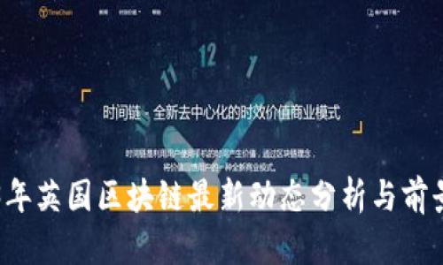 2023年英国区块链最新动态分析与前景展望