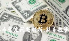 区块链虚拟币常见问题解析：新手投资者必读指