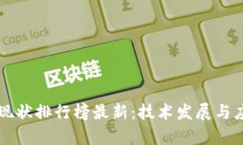 中国区块链现状排行榜最新：技术发展与应用前景分析