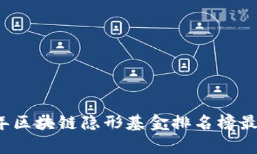 2023年区块链隐形基金排名榜最新分析