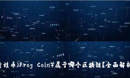 青蛙币（Frog Coin）属于哪个区块链？全面解析！