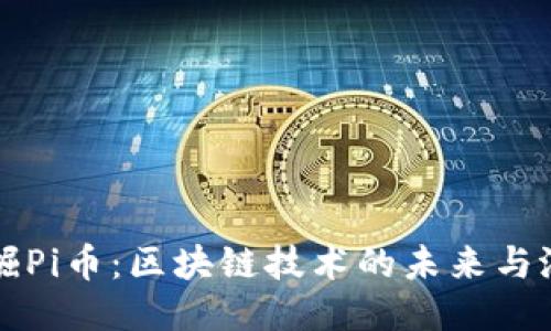 挖掘Pi币:区块链技术的未来与潜力