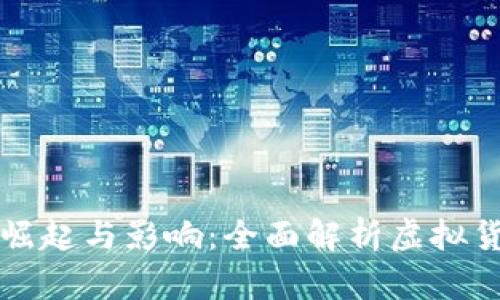 区块链币老大的崛起与影响：全面解析虚拟货币市场的领导者