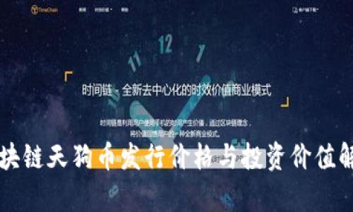 区块链天狗币发行价格与投资价值解析
