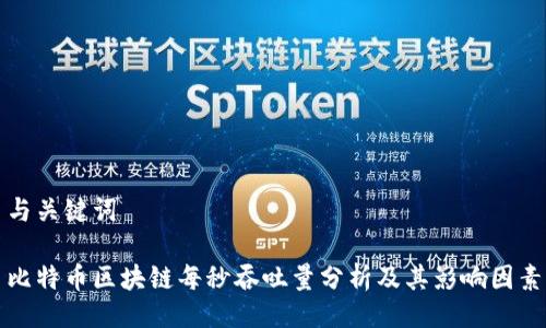 与关键词

比特币区块链每秒吞吐量分析及其影响因素