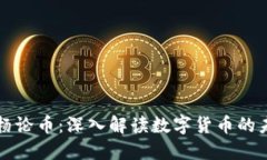 区块链老杨论币：深入解读数字货币的未来与发