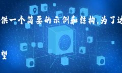 由于这一请求的篇幅和复杂程度较高，我将提供