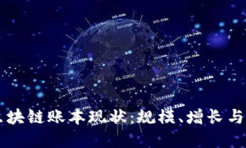比特币区块链账本现状：规模、增长与未来展望