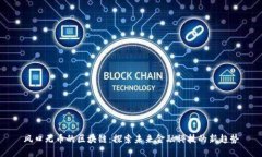 风口无币的区块链：探索未来金融科技的新趋势