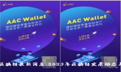 深圳永旗区块链最新消息：2023年区块链发展动态