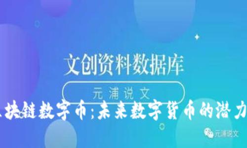 BITE区块链数字币：未来数字货币的潜力与挑战