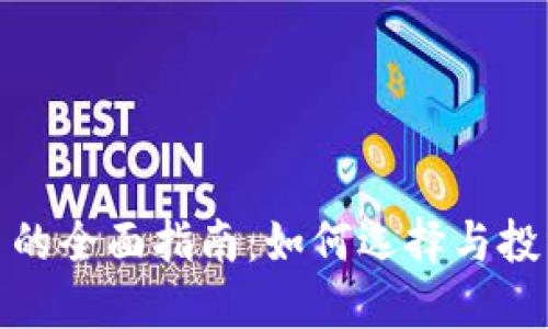 炒币及区块链平台的全面指南：如何选择与投资让你收益最大化