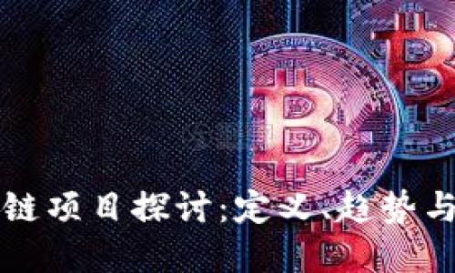 最新区块链项目探讨：定义、趋势与未来展望