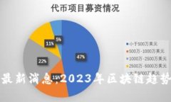 王鸣区块链最新消息：2023年区块链趋势与应用前