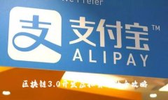 区块链3.0开发虚拟货币的全攻略