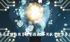 比特币与区块链股票投资指南：如何抓住数字资
