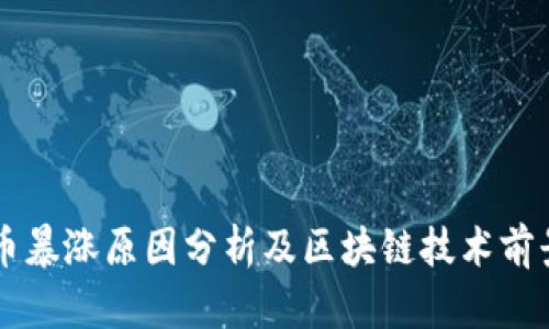 比特币暴涨原因分析及区块链技术前景展望