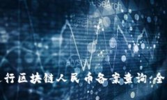 如何进行区块链人民币备案查询：全面指南