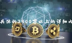 请您注意，以下内容是一种概念性展示，并不包