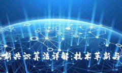 区块链最新共识算法详解：技术革新与应用前景