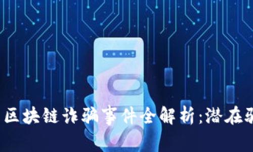2020年雷达币区块链诈骗事件全解析：潜在骗局与安全防范
