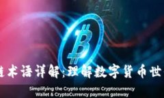 币龙网区块链术语详解：理解数字货币世界的基