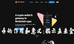 区块链数字币的作用和意义：揭示未来金融的新