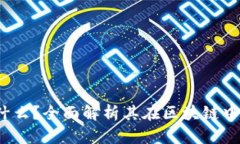 钛币：究竟是什么？全面解析其在区块链中的角
