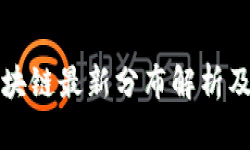 比特币区块链最新分布解析及未来趋势